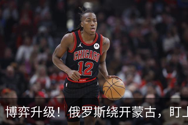 博弈升级！俄罗斯绕开蒙古，盯上新疆，中国反手当成谈判筹码