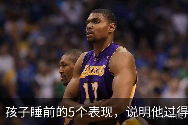 孩子睡前的5个表现，说明他过得心里苦，做父母的，真得放在心上